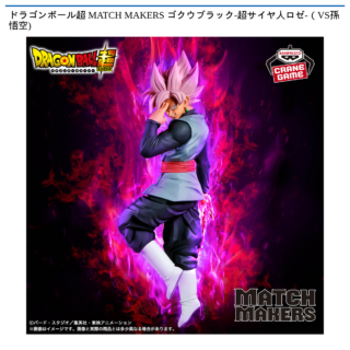 【プライズ情報】ドラゴンボール超 MATCH MAKERS ゴクウブラック-超サイヤ人ロゼ-（VS孫悟空)