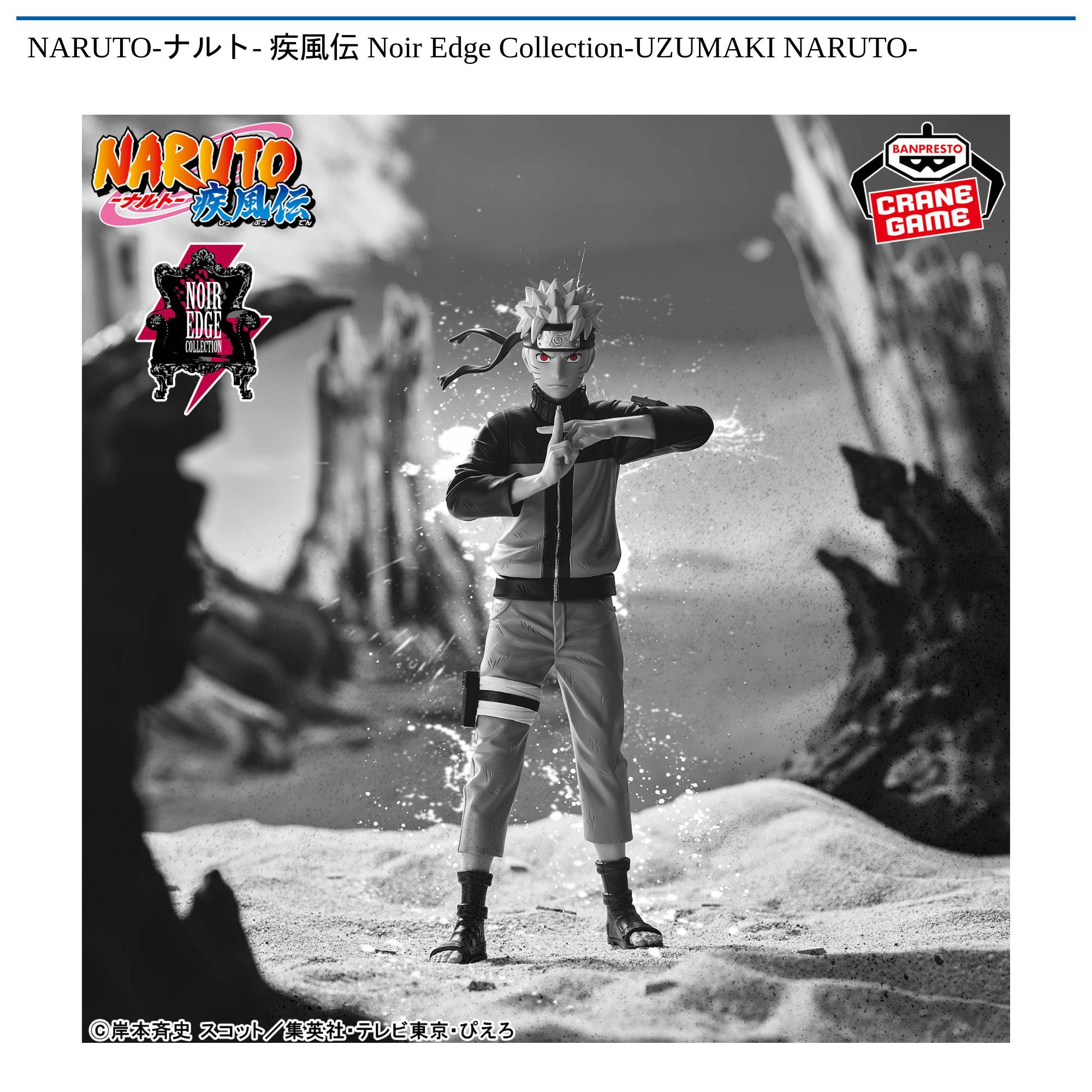 【プライズ情報】NARUTO-ナルト- 疾風伝 Noir Edge Collection-UZUMAKI NARUTO-