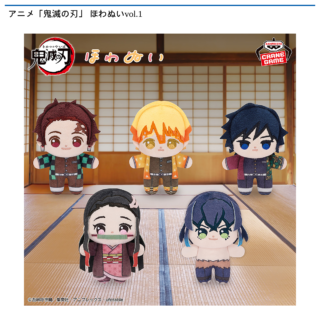 【プライズ情報】アニメ「鬼滅の刃」 ほわぬいvol.1
