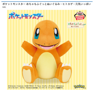 【プライズ情報】ポケットモンスター めちゃもふぐっとぬいぐるみ～ヒトカゲ～元気いっぱいver.