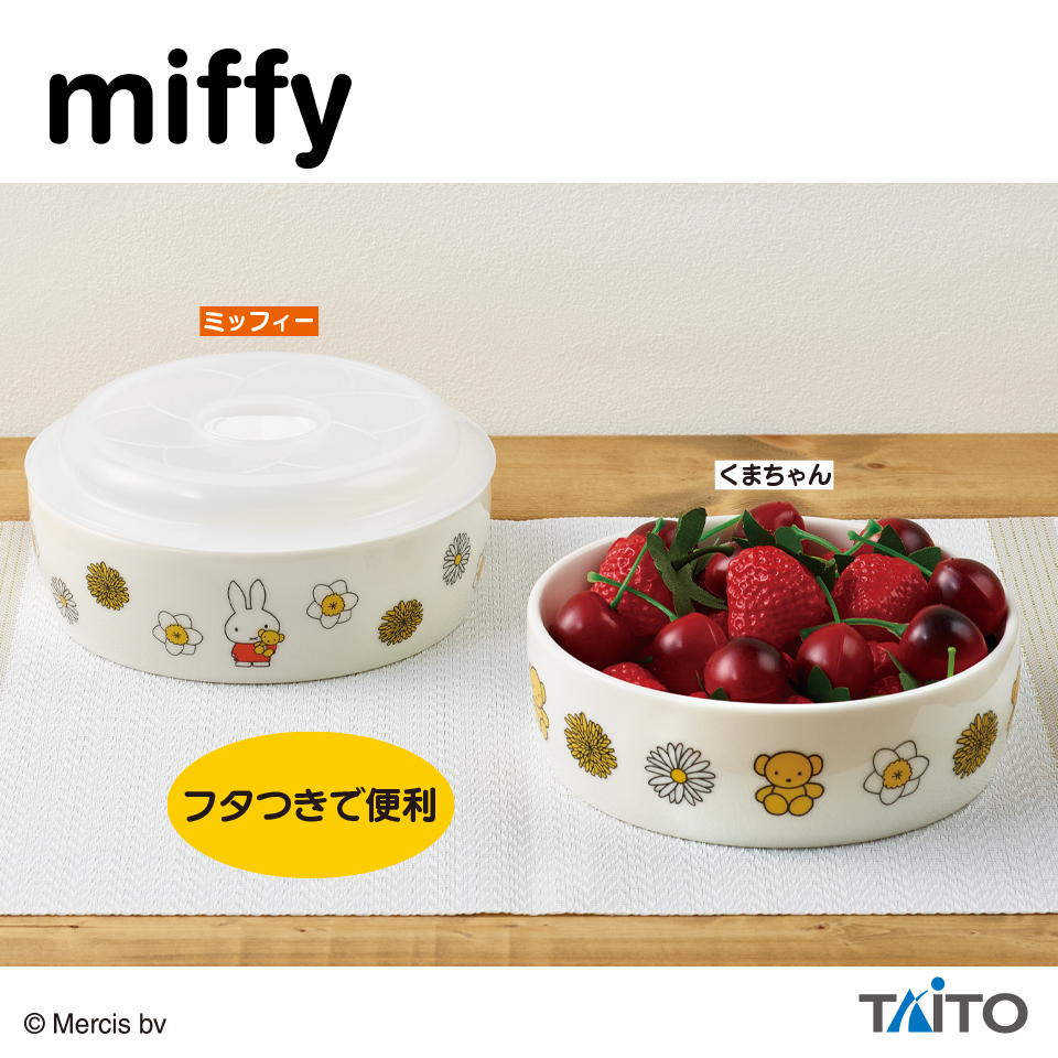 【プライズ情報】ミッフィー　ふた付きレンジ鉢　くまちゃんといっしょ