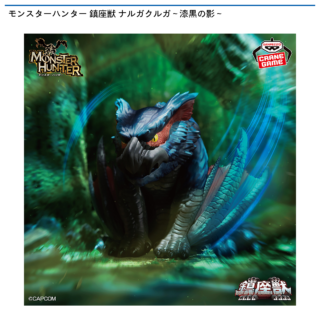 【プライズ情報】モンスターハンター 鎮座獣 ナルガクルガ～漆黒の影～