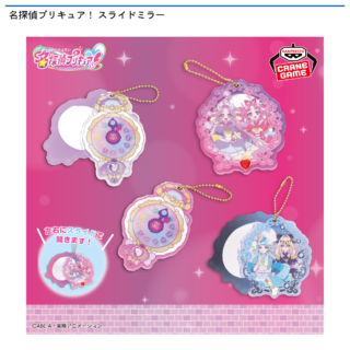 【プライズ情報】名探偵プリキュア！ スライドミラー