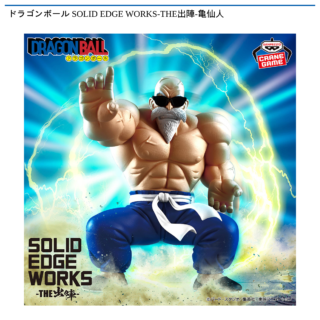 【プライズ情報】ドラゴンボール SOLID EDGE WORKS-THE出陣-亀仙人