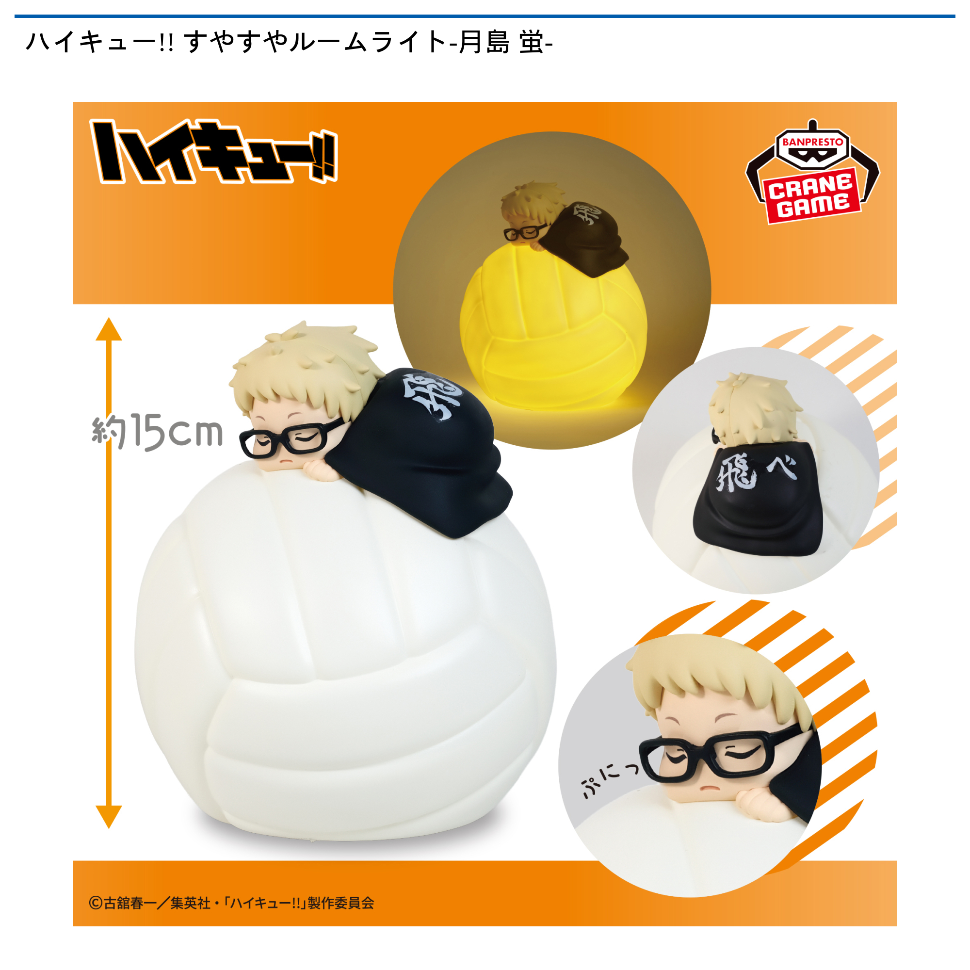 【プライズ情報】ハイキュー‼ すやすやルームライト-月島 蛍-