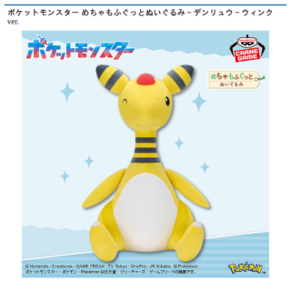 【プライズ情報】ポケットモンスター めちゃもふぐっとぬいぐるみ～デンリュウ～ウィンクver.