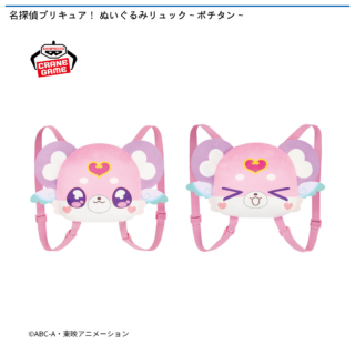 【プライズ情報】名探偵プリキュア！ ぬいぐるみリュック～ポチタン～
