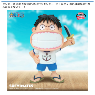 【プライズ情報】ワンピース おおきなSOFVIMATES モンキー・D・ルフィ おれは遊び半分なんかじゃないっ！！