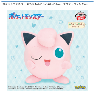 【プライズ情報】ポケットモンスター めちゃもふぐっとぬいぐるみ～プリン～ウィンクver.