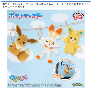 【プライズ情報】ポケットモンスター ぐらぶらりんぬいぐるみ～イーブイ（メスのすがた）・ヒバニー・パモット～