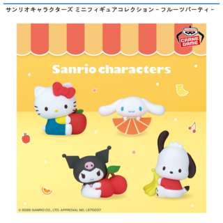 【プライズ情報】サンリオキャラクターズ ミニフィギュアコレクション～フルーツパーティ～