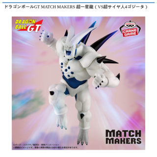 【プライズ情報】ドラゴンボールGT MATCH MAKERS 超一星龍（VS超サイヤ人4ゴジータ）