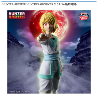 【プライズ情報】HUNTER×HUNTER HUNTING ARCHIVES クラピカ-絶対時間-