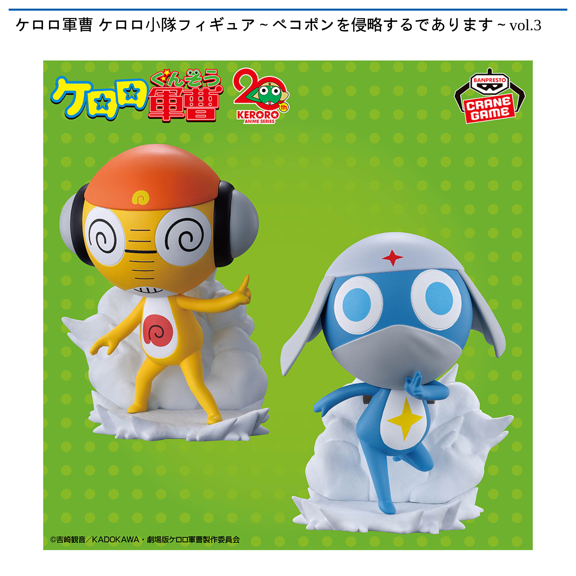 【プライズ情報】ケロロ軍曹 ケロロ小隊フィギュア～ペコポンを侵略するであります～vol.3