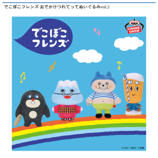 【プライズ情報】でこぼこフレンズ おでかけつれてってぬいぐるみvol.2