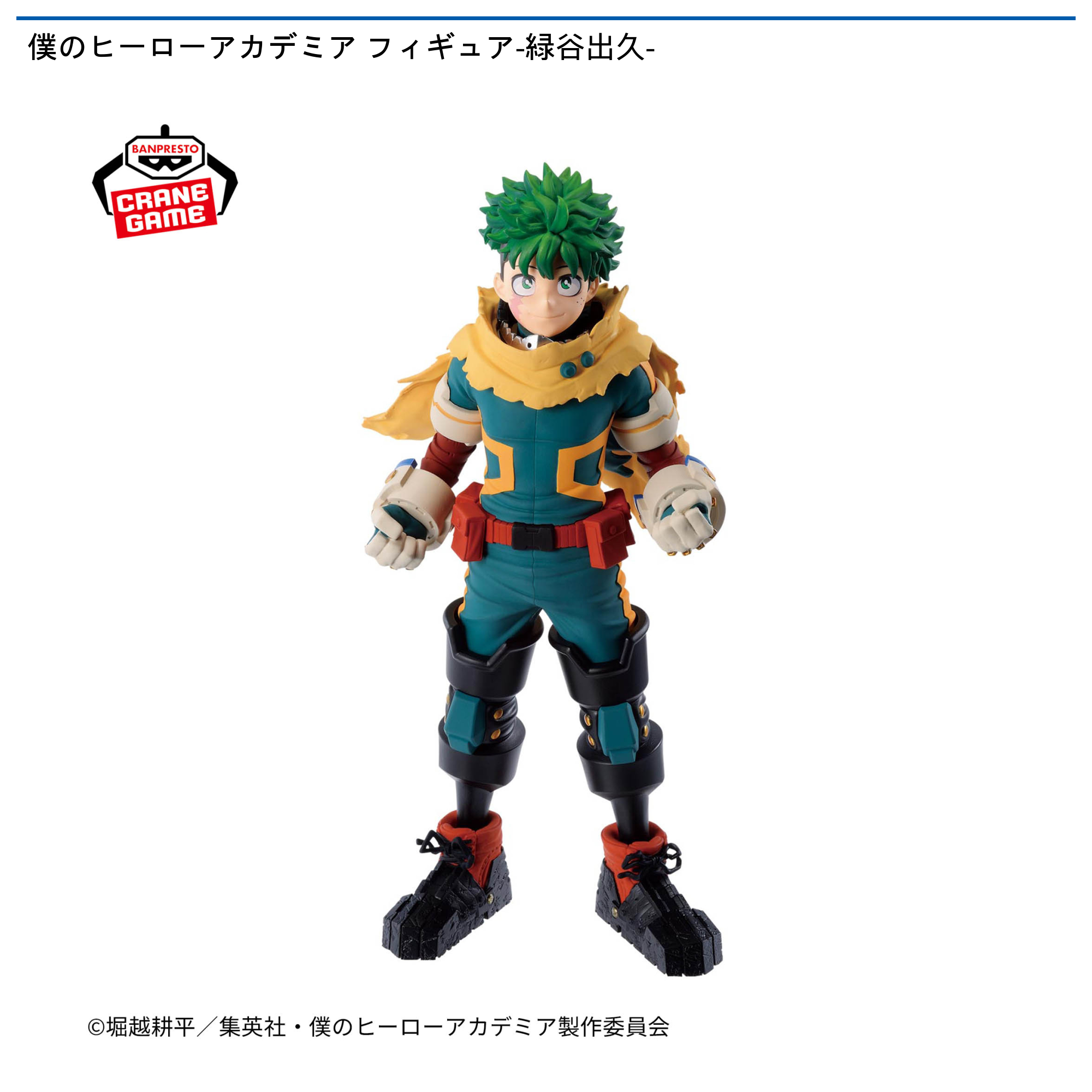 【プライズ情報】僕のヒーローアカデミア フィギュア-緑谷出久-