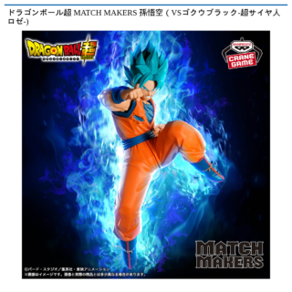 【プライズ情報】ドラゴンボール超 MATCH MAKERS 孫悟空（VSゴクウブラック-超サイヤ人ロゼ-)