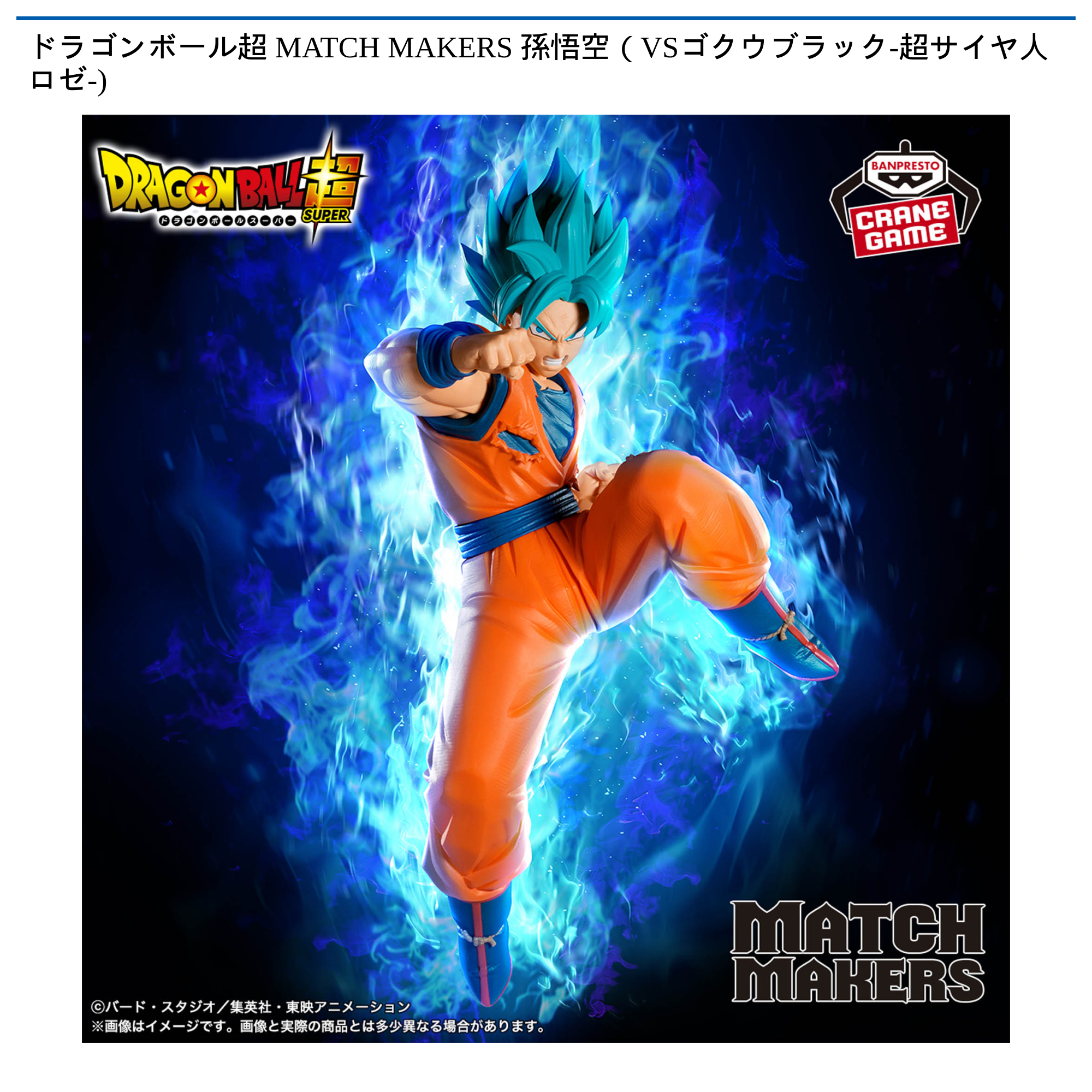 【プライズ情報】ドラゴンボール超 MATCH MAKERS 孫悟空（VSゴクウブラック-超サイヤ人ロゼ-)