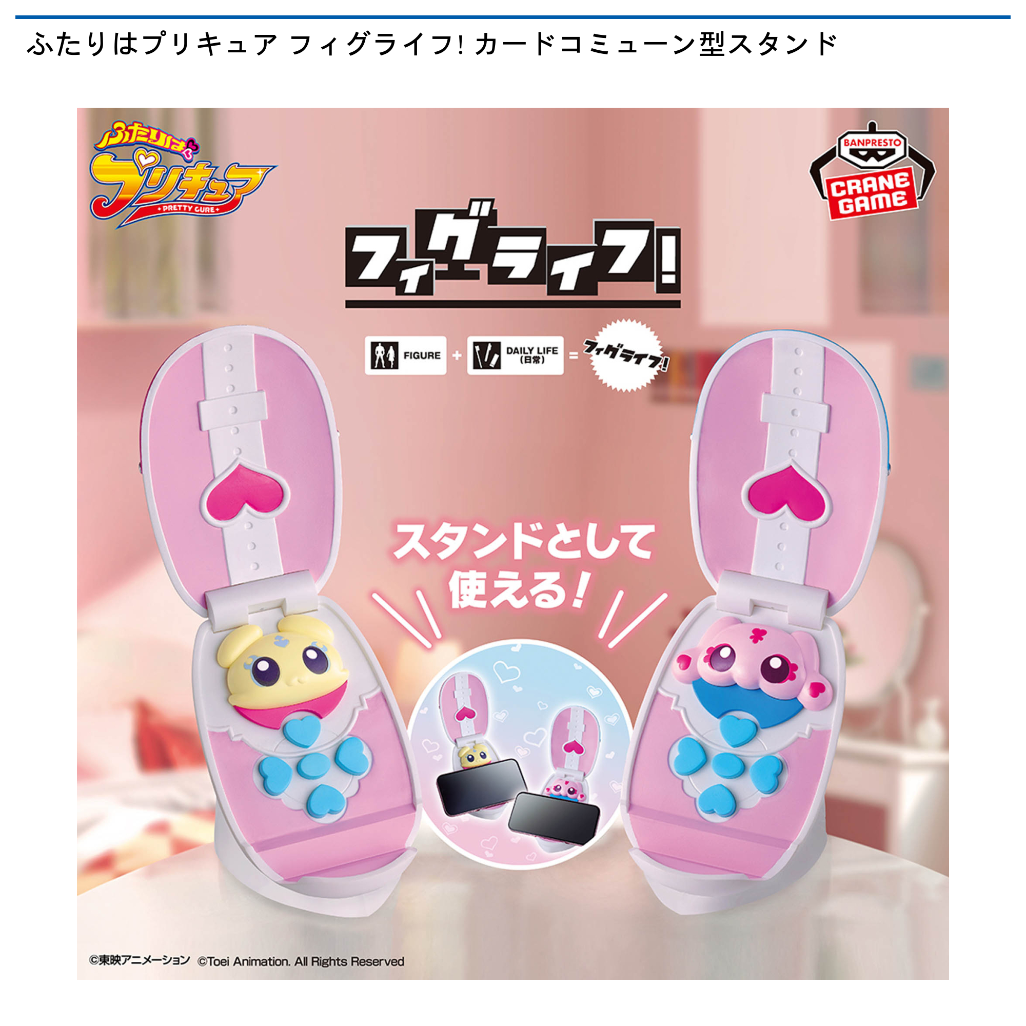 【プライズ情報】ふたりはプリキュア フィグライフ! カードコミューン型スタンド