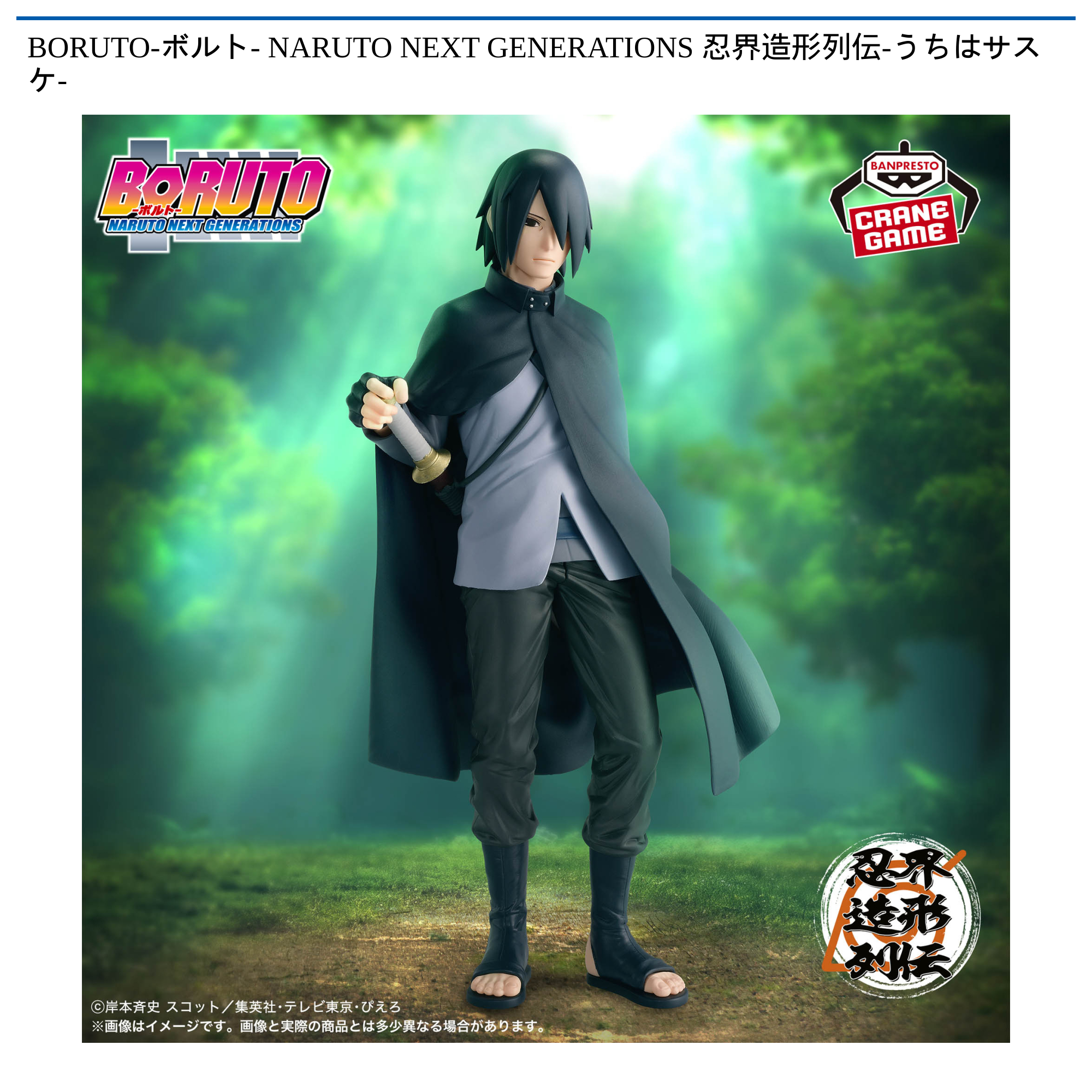 【プライズ情報】BORUTO-ボルト- NARUTO NEXT GENERATIONS 忍界造形列伝-うちはサスケ-