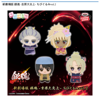 【プライズ情報】新劇場版 銀魂 -吉原大炎上- ちびぐるみvol.2