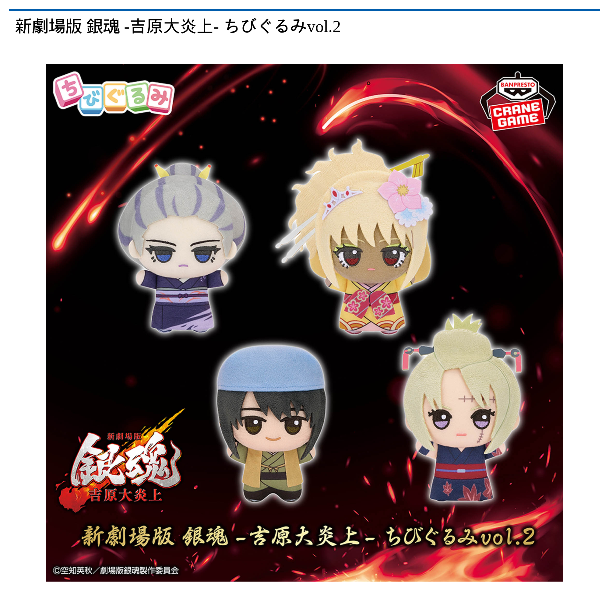 【プライズ情報】新劇場版 銀魂 -吉原大炎上- ちびぐるみvol.2