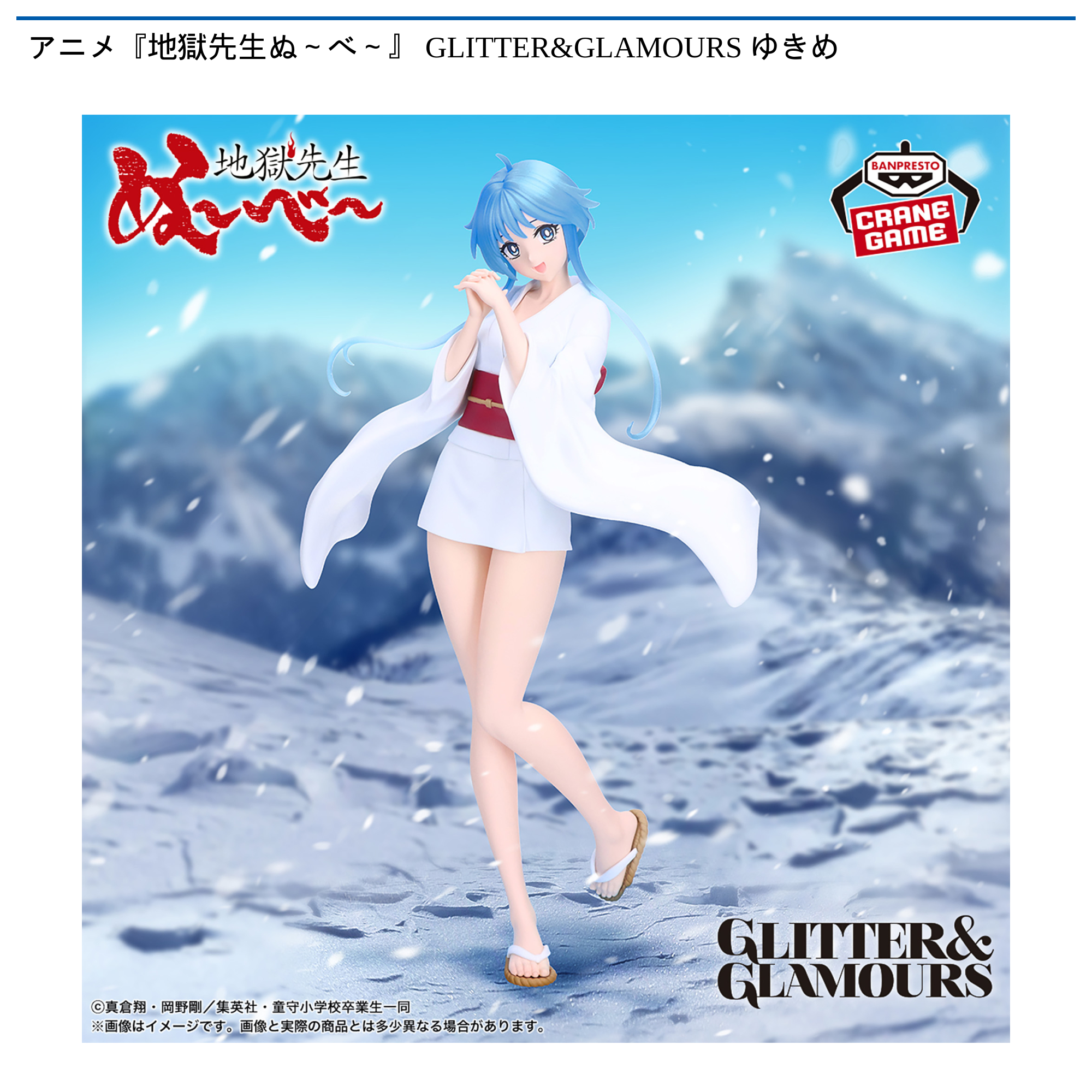 【プライズ情報】アニメ『地獄先生ぬ～べ～』 GLITTER&GLAMOURS ゆきめ