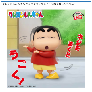 【プライズ情報】クレヨンしんちゃん ギミックフィギュア～くねくねしんちゃん～