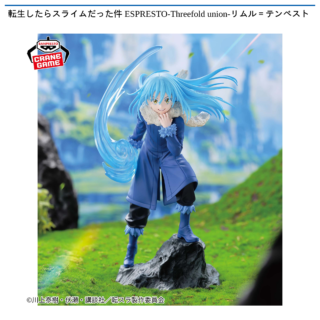 【プライズ情報】転生したらスライムだった件 ESPRESTO-Threefold union-リムル＝テンペスト