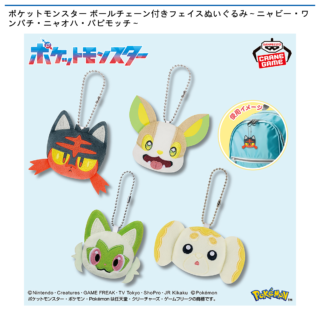 【プライズ情報】ポケットモンスター ボールチェーン付きフェイスぬいぐるみ～ニャビー・ワンパチ・ニャオハ・パピモッチ～