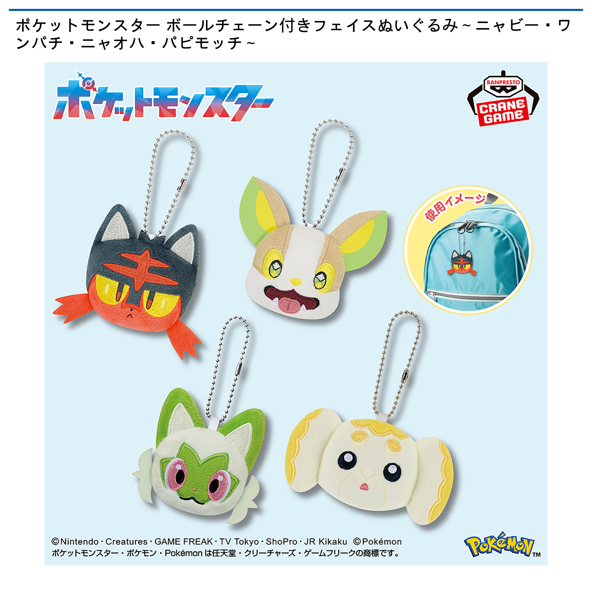 【プライズ情報】ポケットモンスター ボールチェーン付きフェイスぬいぐるみ～ニャビー・ワンパチ・ニャオハ・パピモッチ～