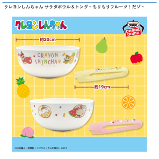 【プライズ情報】クレヨンしんちゃん サラダボウル＆トング～もりもりフルーツ！だゾ～　