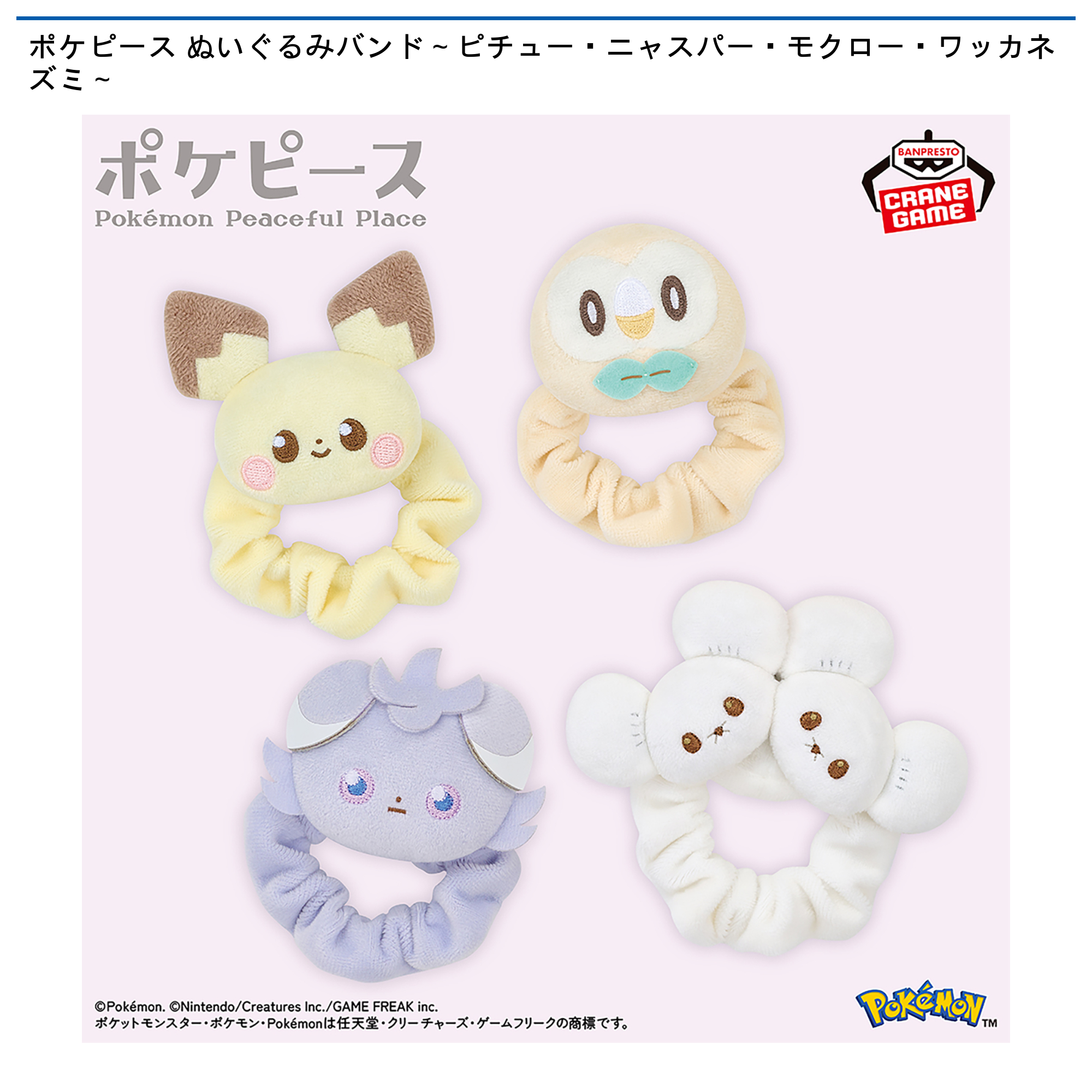 【プライズ情報】ポケピース ぬいぐるみバンド～ピチュー・ニャスパー・モクロー・ワッカネズミ～