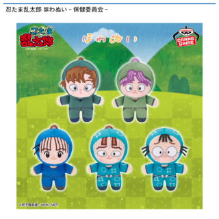 【プライズ情報】忍たま乱太郎 ほわぬい～保健委員会～