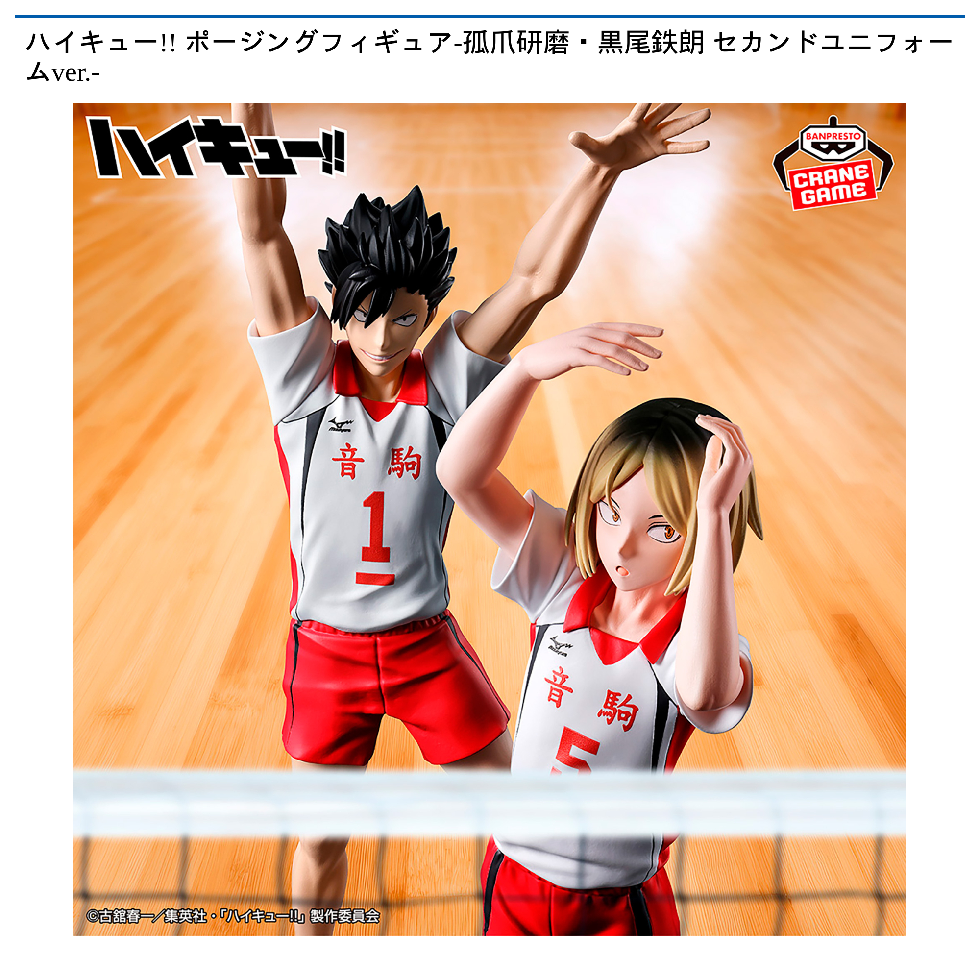 【プライズ情報】ハイキュー!! ポージングフィギュア-孤爪研磨・黒尾鉄朗 セカンドユニフォームver.-