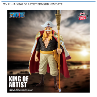 【プライズ情報】ワンピース KING OF ARTIST EDWARD.NEWGATE