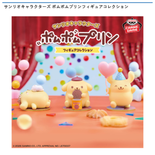 【プライズ情報】サンリオキャラクターズ ポムポムプリンフィギュアコレクション
