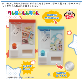 【プライズ情報】クレヨンしんちゃん Push！がクセになるクレーンゲーム風コインケース 〜ゲットだゾ！ふわふわシロクッション〜
