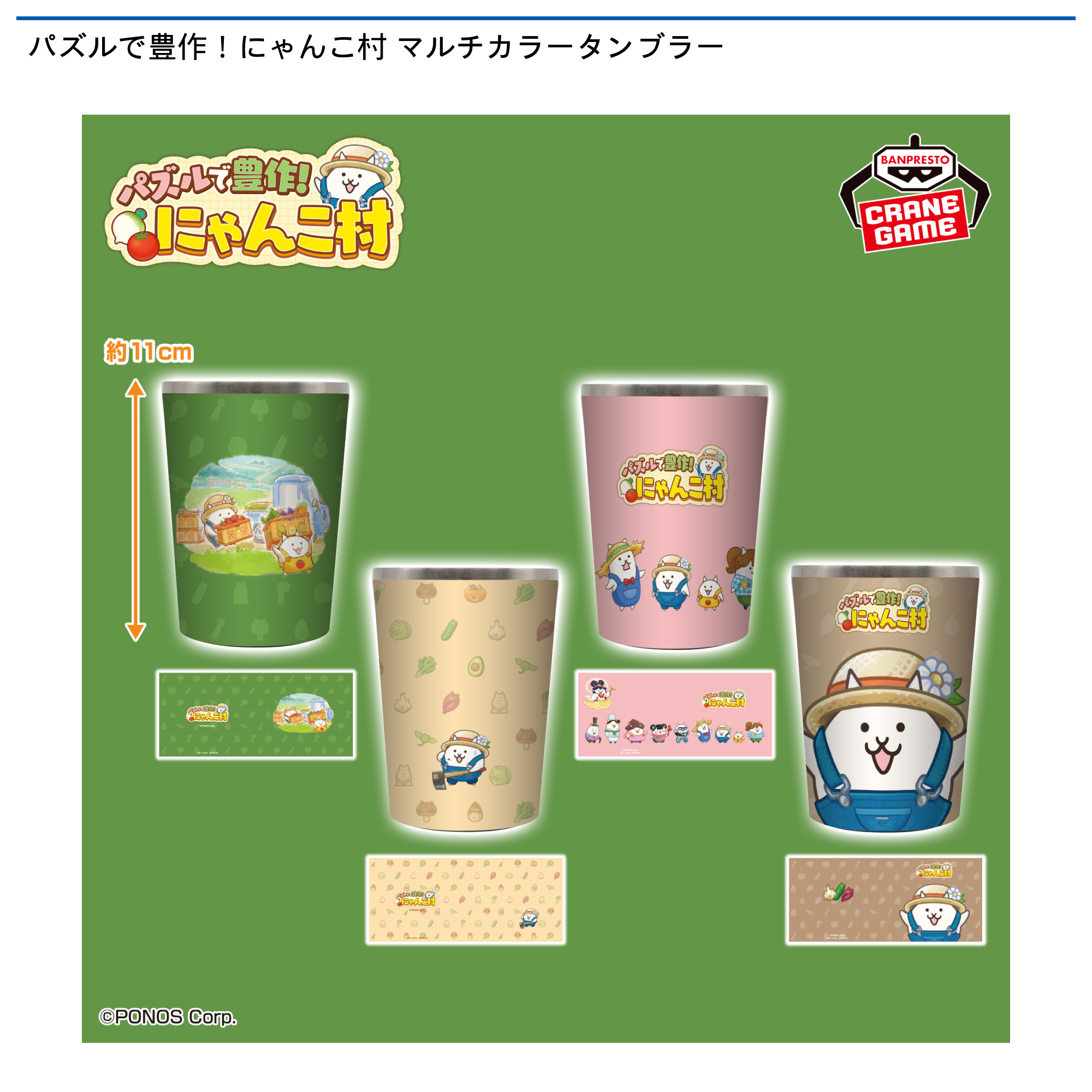 【プライズ情報】パズルで豊作！にゃんこ村 マルチカラータンブラー