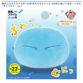 【プライズ情報】転生したらスライムだった件 めちゃもふぐっと ふわむにぬいぐるみ～リムル=テンペスト～vol.3