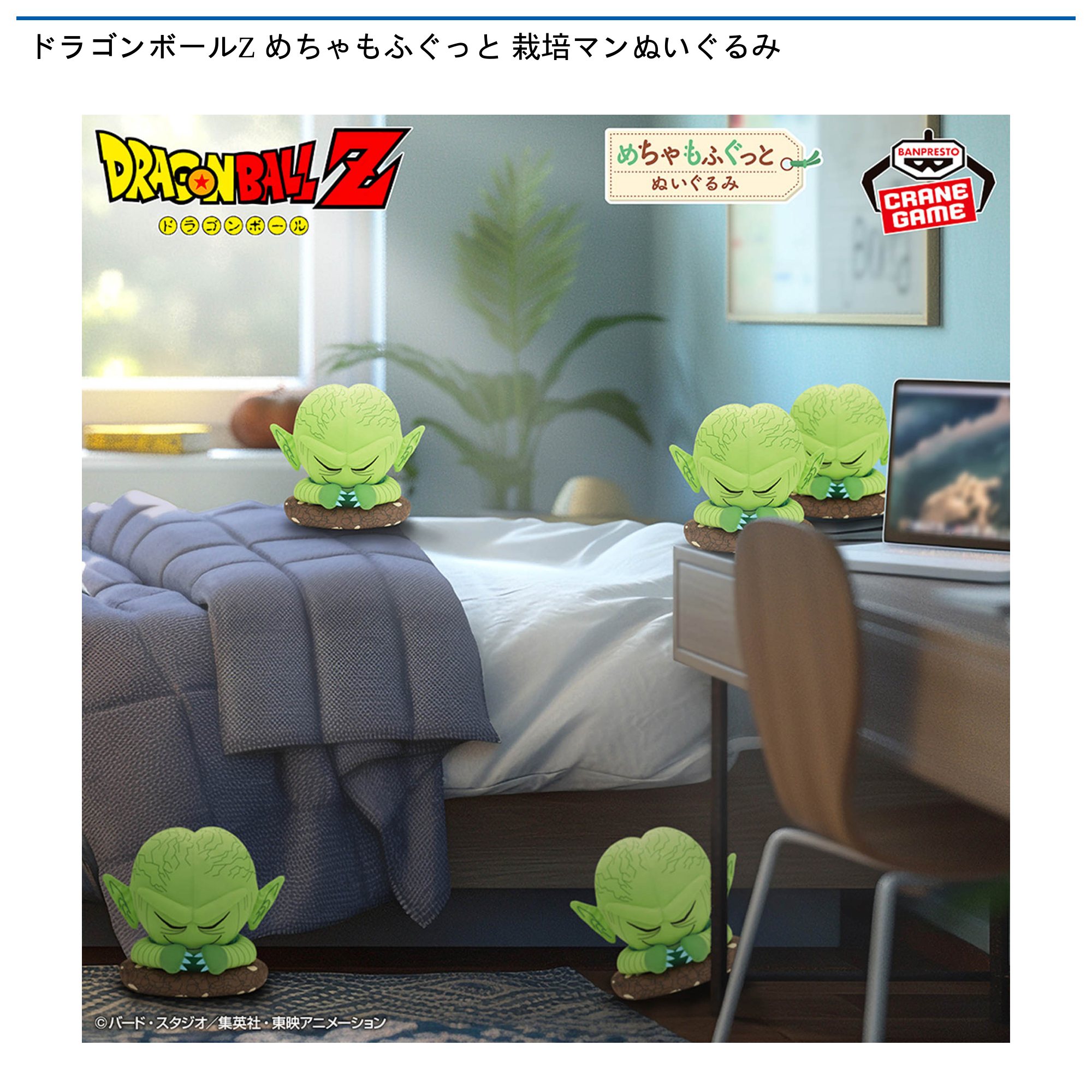 【プライズ情報】ドラゴンボールZ めちゃもふぐっと 栽培マンぬいぐるみ