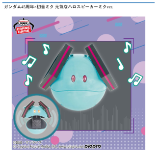 【プライズ情報】ガンダム45周年×初音ミク 元気なハロスピーカーミクver.