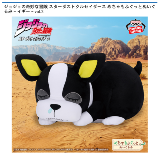 【プライズ情報】ジョジョの奇妙な冒険 スターダストクルセイダース めちゃもふぐっとぬいぐるみ～イギー～vol.3