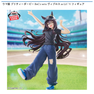 【プライズ情報】ウマ娘 プリティーダービー BoC’z we＼n ヴィブロス as Lil♡V フィギュア
