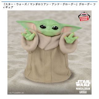 【プライズ情報】『スター・ウォーズ／マンダロリアン・アンド・グローグー』グローグー フィギュア