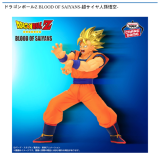 【プライズ情報】ドラゴンボールZ BLOOD OF SAIYANS-超サイヤ人孫悟空-