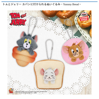 【プライズ情報】トムとジェリー カバンに付けられるぬいぐるみ～Yummy Bread～