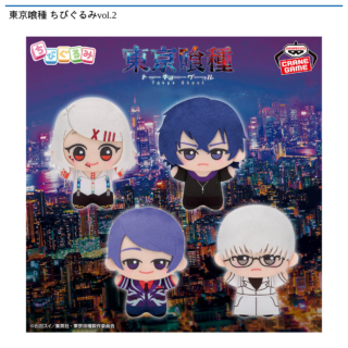 【プライズ情報】東京喰種 ちびぐるみvol.2