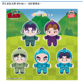 【プライズ情報】忍たま乱太郎 ほわぬい～会計委員会～