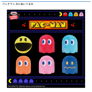 【プライズ情報】パックマン みにぬいぐるみ